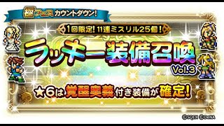 【FFRK】極フェスカウントダウン ラッキー装備召喚 覚醒奥義【11連】