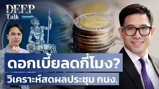 ดอกเบี้ยลดกี่โมง? วิเคราะห์สดผลประชุม กนง. | DEEP Talk