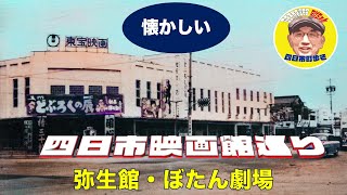 「四日市の映画館巡り/弥生館/ぼたん劇場」