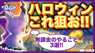 ハロウィンでやること3選！無課金のオススメはこれ！【ポケモンスリープ】【ハロウィン2024:ダブルアメリサーチ】