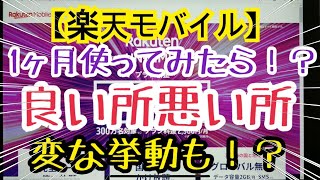 【楽天モバイル】1ヶ月使ってみてどうだった！？良い所悪い所、あと変な挙動もするぞ！