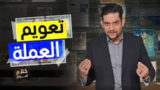 كلام أسواق - تعويم العملة