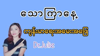 သောကြာနေ့ ကျန်းမာရေး အမေးအဖြေ (ပြည်ကျတယ်၊ ဆီးကျင်တယ် ဆိုသူများနှင့် စပ်ဆေးအန္တရာယ်) 😊😊😊