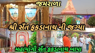 શ્રી સઁત ફકડાનાથ ની જગ્યા જમરાળા મહાયોગી સઁત ફકડાનાથ બાપા #zamrala  ફકડાનાથ બાપુ  gujarat temple