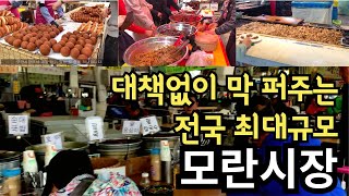 대책없이 막 퍼주는 전국 최대규모 모란시장 5일장