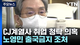 'CJ 계열사 취업 청탁 의혹' 文 청와대 비서관 압수수색...수사 확대 / YTN