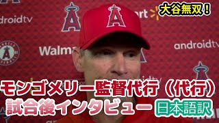 【日本語訳】大谷のユニークな能力を称賛するレイ・モンゴメリー監督代行（の代行）の試合後インタビュー