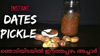 5 മിനുറ്റിൽ ഈത്തപ്പഴം അച്ചാർ ഉണ്ടാക്കാം| dates pickle in just 5 minute |easy pickle| vadakkini |Ep16