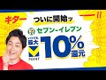 【Vポイント】セブンイレブンで最大10%還元開始!!／プライム感謝祭で今話題のポイ活【ブラックフライデー】