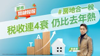 【好房網TV】《房市關鍵報報》20221020 #房地合一稅#交易量能縮減#財政部#高峰期已過 @ohousefun