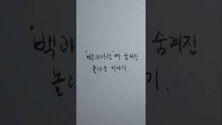 '백과사전'에 숨겨진 놀라운 이야기