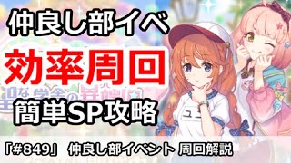 【プリコネ】仲良し部イベント最高効率周回＆簡単SP攻略【プリンセスコネクト！】