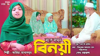 Bangla Naat : Binoyee | বিনয়ী | Aria Tabassum | নাতে রাসূল | Official Song | Panvision Tv