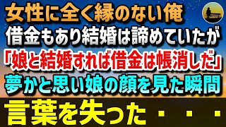 【感動する話】女性に全く縁のない俺。結婚は諦めていたそんな時、父が他界し借金が発覚→知り合いの社長「うちの娘と結婚すれば借金を帳消しにする」そしてやってきた娘を見た瞬間、言葉を失った・・・【朗読】