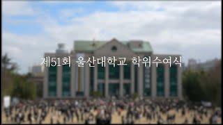 울산대학교 제 51회 학위수여식