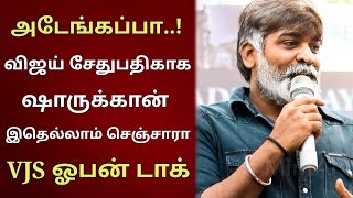 அடேங்கப்பா..! விஜய் சேதுபதிகாக ஷாருக்கான் இதெல்லாம் செஞ்சாரா | VJS ஓபன் டாக் | Only Tamil Cinema.