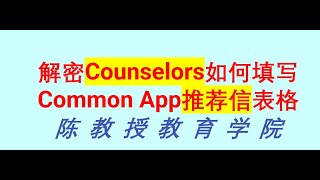 Demystify the Common App system for counselors (解密counselors如何填写Common App推荐信表格)