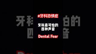 牙科最可怕的四种声音，你可以坚持到第几级? #oralhealth  #牙科 #口腔外科 #牙科恐惧症 #DentalFear #华西口腔