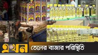 দাম বাড়ার পর ভোজ্যতেলের বাজার পরিস্থিতি | Oil Price | Soyabin Oil | Ekhon TV