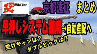 【出前館🥫新アプリ】遠征のまとめ！複数ピック・受けキャンは🤔？