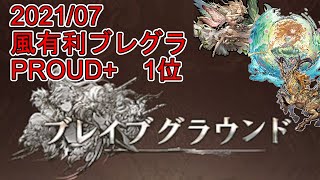 【グラブル】2021/07風有利ブレグラ　PROUD+　ランキング1位【ブレグラ】