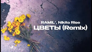 Ramil', Nikita Rise - Цветы (Remix) (Official Audio)