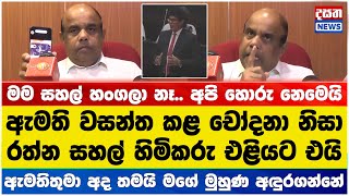 ඇමති වසන්ත කිව්වේ බොරුවක්.. රත්න සහල් හිමිකරු කට අරී