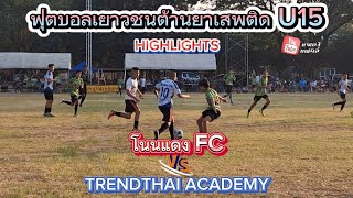 ไฮไลท์ โนนแดง FC พบ Trendthai Academy คู่ชิงชนะเลิศ ฟุตบอลเยาวชนต้านยาเสพติด U-15 (2553)