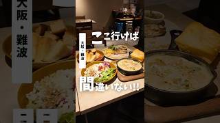 大阪・難波にある激うまランチ