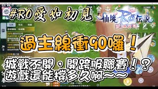 【RO愛如初見】夥伴們都陸續退坑了，你們呢！？#查爾斯4