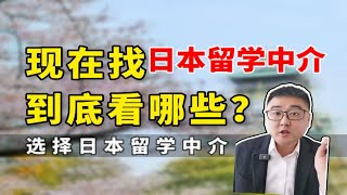 我想找个良心中介这么难吗？找日本留学中介到底看哪些？