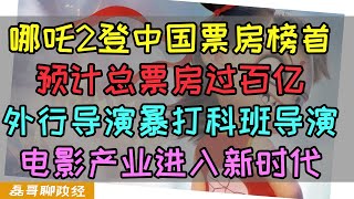 哪吒2登顶中国票房榜首！预计总票房收入过百亿！哪吒2爆红击碎外媒抹黑中国经济论调！外行导演为何能碾压科班出身导演？2024年电影票房大跌的原因是什么？