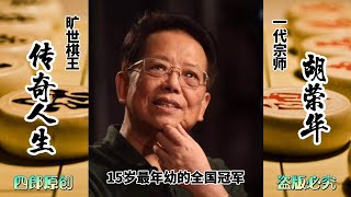 旷世棋王胡荣华的传奇人生！一代宗师，十连霸主！#四郎讲棋