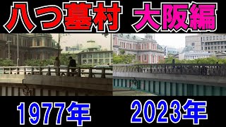 【金田一耕助】映画「八つ墓村」の大阪ロケを巡ってみた