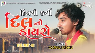 Gopal Sadhu Bhajan Dayro 2022 || Dil No Dayro 11 || Hindi song & Bhajan || Full Part 2 || ગોપાલ સાધુ