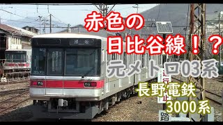 【元日比谷線03系】長野電鉄 3000系に乗車！