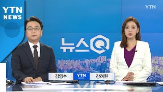 [뉴스Q] 다시보기 2021년 03월 08일