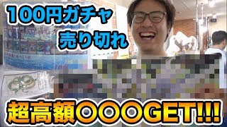 1回100円の最強遊戯王ガチャを売り切れにしたら高額な〇〇〇が現れたwww