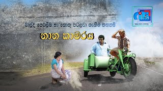 Nana Kamare .. නාන කාමරය .. පොඩිමහත්තයා සාදිරිස්ගේ කණ පලයිද ?.