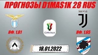 Лацио - Удинезе / Ювентус - Сампдория | Прогноз на матчи кубка Италии 18 января 2022.