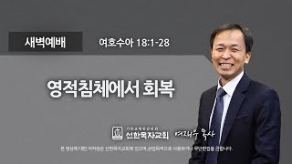 [선한목자교회] 새벽기도 2022년 12월 15일 | 영적침체에서 회복 - 여재우 목사 [여호수아 18:1-28]