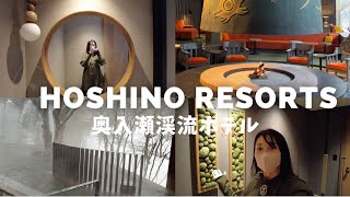 【星野リゾート】奥入瀬渓流ホテル！渓流スイートお見せします！ロケで行ったのにちゃっかり撮影してきた！！青森県十和田市 氷瀑露天風呂！レストラン！Hoshino resorts