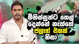 Akila Vimanga Senevirathna - Sinhala | Episode 64 | මිනිස්සුන්ට තෙල් දෙන්නේ නැත්තේ ප්ලෑන් එකක් නිසා