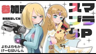 【スマブラSP 参加型 】初見さん大歓迎 19時〜チーム 20時半〜1on1 22時〜タイマン希望 Vtuber有線推奨 生配信