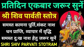 प्रतिदिन एकबार जरूर सुनें||शिव पार्वती स्तोत्र||Shiv Parvati Stotram