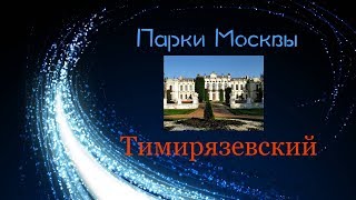 Тимирязевский парк // Парки Москвы