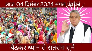 संत रामपाल जी महाराज के मंगल प्रवचन || विशेष सतसंग || vishesh sandesh by sant rampal ji maharaj