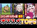 【2024年10月4週 限定】独断で選ぶ先週の新作アプリゲームおすすめランキング5選！