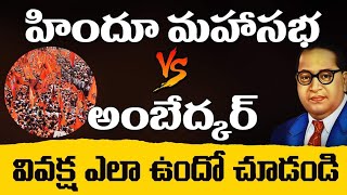 హిందూ మహాసభ vs అంబేద్కర్ వివక్ష ఏ ఉందో చూడండి Hindu Maha sabha | Ambedkar | Bjp | Rss | Mass voice |