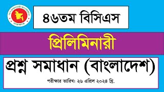 ৪৬তম বিসিএস প্রিলিমিনারি প্রশ্ন সমাধান-২০২৪ (বাংলাদেশ বিষয়াবলী)